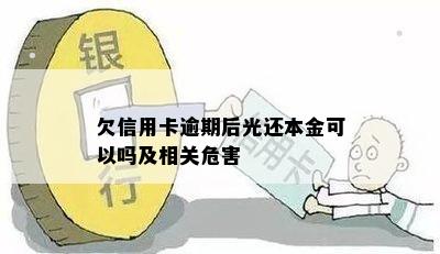 欠信用卡逾期后光还本金可以吗及相关危害