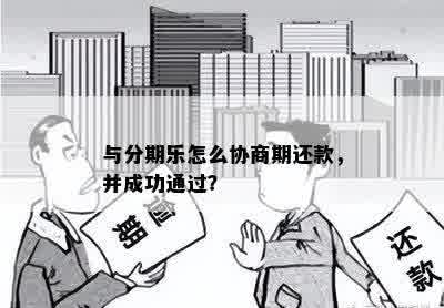 与分期乐怎么协商期还款，并成功通过？