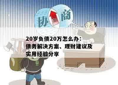 20岁负债20万怎么办：债务解决方案、理财建议及实用经验分享