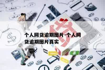 个人网贷逾期图片-个人网贷逾期图片真实