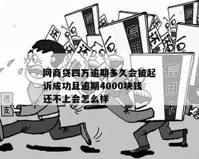 网商贷四万逾期多久会被起诉成功且逾期4000块钱还不上会怎么样