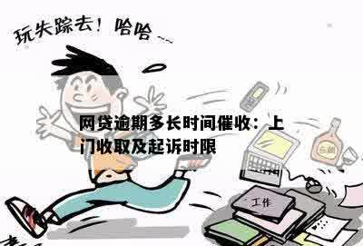 网贷逾期多长时间催收：上门收取及起诉时限