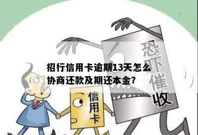 招行信用卡逾期13天怎么协商还款及期还本金？