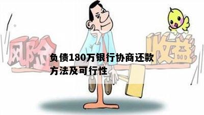 负债180万银行协商还款方法及可行性