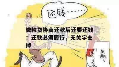 微粒贷协商还款后还要还钱：还款必须履行，无关字去掉