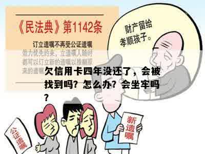 欠信用卡四年没还了，会被找到吗？怎么办？会坐牢吗？