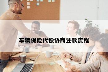 车辆保险代偿协商还款流程