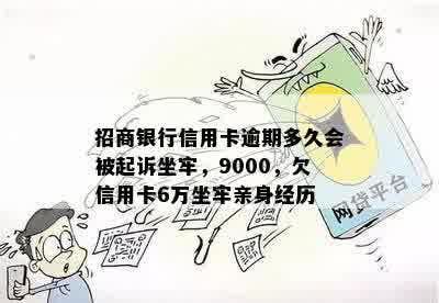 招商银行信用卡逾期多久会被起诉坐牢，9000，欠信用卡6万坐牢亲身经历