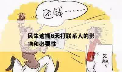 民生逾期6天打联系人的影响和必要性