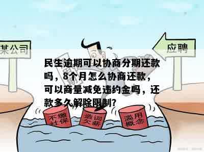 民生逾期可以协商分期还款吗，8个月怎么协商还款，可以商量减免违约金吗，还款多久解除限制？