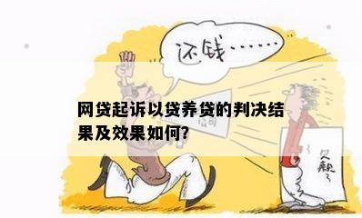 网贷起诉以贷养贷的判决结果及效果如何？