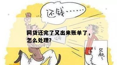 网贷还完了又出来账单了，怎么处理？