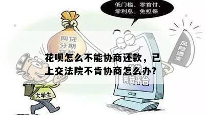 花呗怎么不能协商还款，已上交法院不肯协商怎么办？