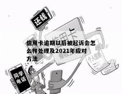 信用卡逾期以后被起诉会怎么样处理及2021年应对方法