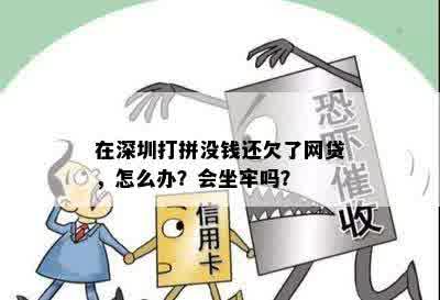 在深圳打拼没钱还欠了网贷，怎么办？会坐牢吗？