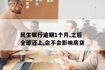 民生银行逾期1个月,之后全部还上,会不会影响房贷