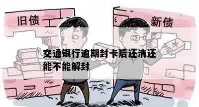 交通银行逾期封卡后还清还能不能解封