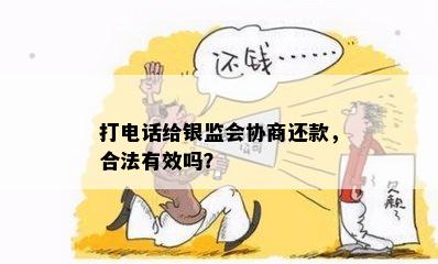 打电话给银监会协商还款，合法有效吗？