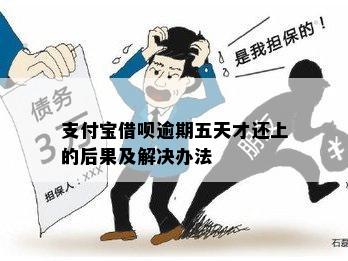 支付宝借呗逾期五天才还上的后果及解决办法