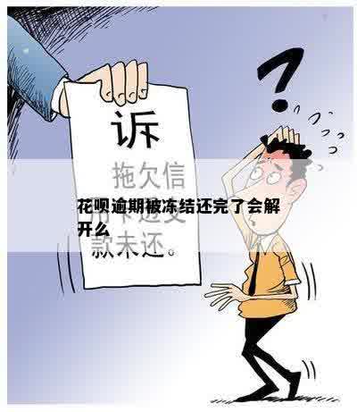 花呗逾期被冻结还完了会解开么