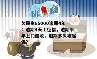 欠民生85000逾期4年：逾期4天上征信，逾期半年上门催收，逾期多久被起诉？