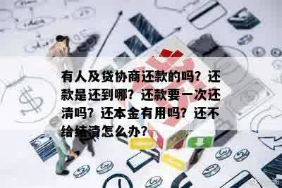 有人及贷协商还款的吗？还款是还到哪？还款要一次还清吗？还本金有用吗？还不给结清怎么办？