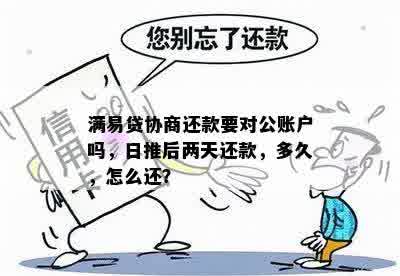 满易贷协商还款要对公账户吗，日推后两天还款，多久，怎么还？