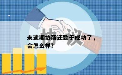 未逾期协商还款于成功了，会怎么样？