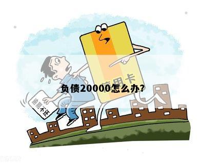 负债20000怎么办？