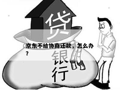 京东不给协商还款，怎么办？