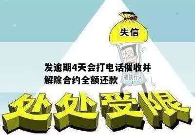 发逾期4天会打电话催收并解除合约全额还款