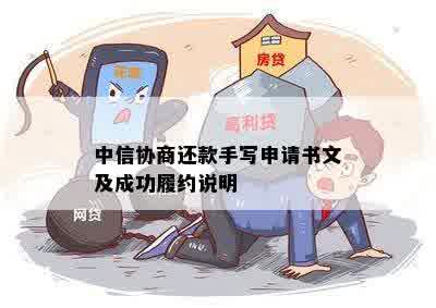 中信协商还款手写申请书文及成功履约说明