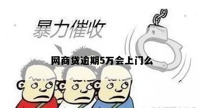 网商贷逾期5万会上门么