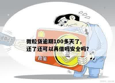 微粒贷逾期100多天了,还了还可以再借吗安全吗？