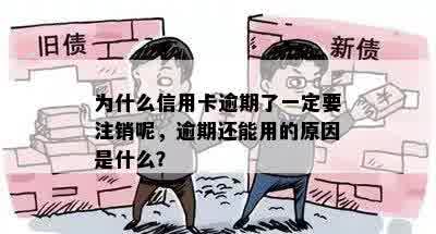 为什么信用卡逾期了一定要注销呢，逾期还能用的原因是什么？