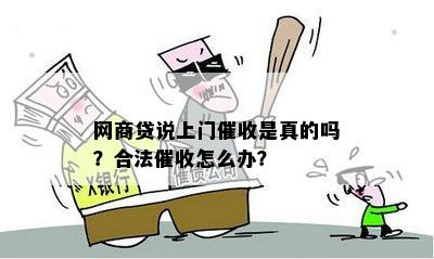 网商贷说上门催收是真的吗？合法催收怎么办？