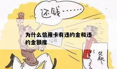 为什么信用卡有违约金和违约金额度