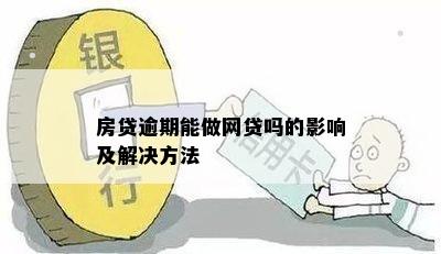 房贷逾期能做网贷吗的影响及解决方法