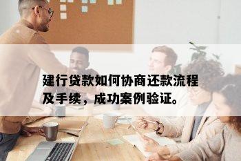 建行贷款如何协商还款流程及手续，成功案例验证。