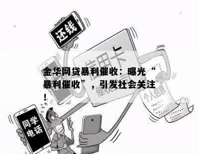 金华网贷暴利催收：曝光“暴利催收”，引发社会关注！