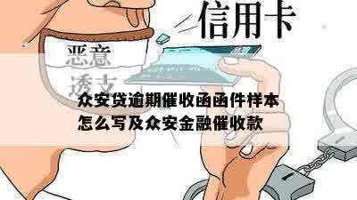 众安贷逾期催收函函件样本怎么写及众安金融催收款