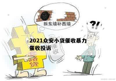 2021众安小贷催收暴力催收投诉