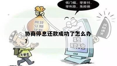 协商停息还款成功了怎么办？