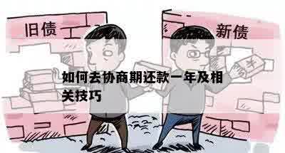 如何去协商期还款一年及相关技巧