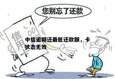 中信逾期还更低还款额，卡状态无效