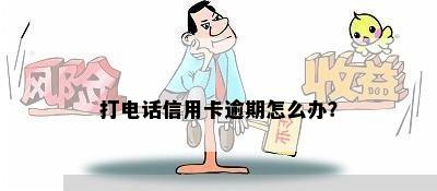 打电话信用卡逾期怎么办？