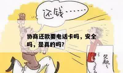 协商还款要电话卡吗，安全吗，是真的吗？