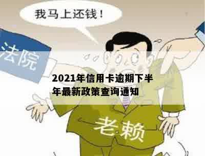 2021年信用卡逾期下半年最新政策查询通知