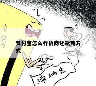 支付宝怎么样协商还款期方式