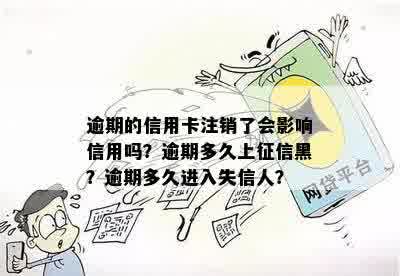 逾期的信用卡注销了会影响信用吗？逾期多久上征信黑？逾期多久进入失信人？